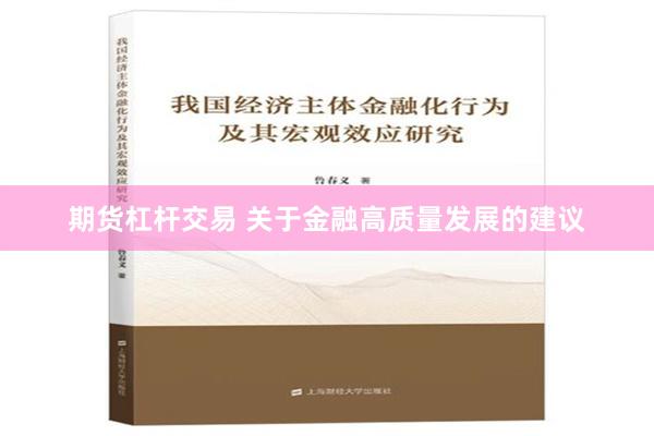 期货杠杆交易 关于金融高质量发展的建议