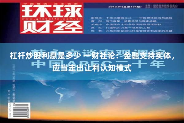 杠杆炒股利息是多少 一财社论：金融支持实体，应当走出让利认知模式