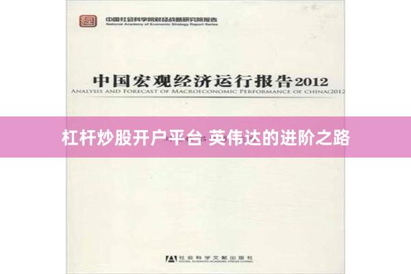 杠杆炒股开户平台 英伟达的进阶之路
