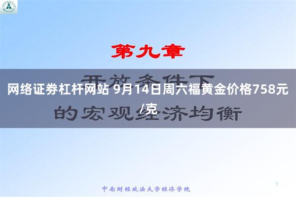 网络证劵杠杆网站 9月14日周六福黄金价格758元/克