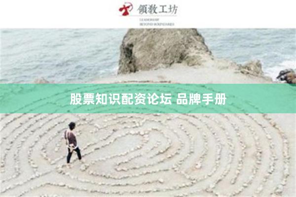 股票知识配资论坛 品牌手册