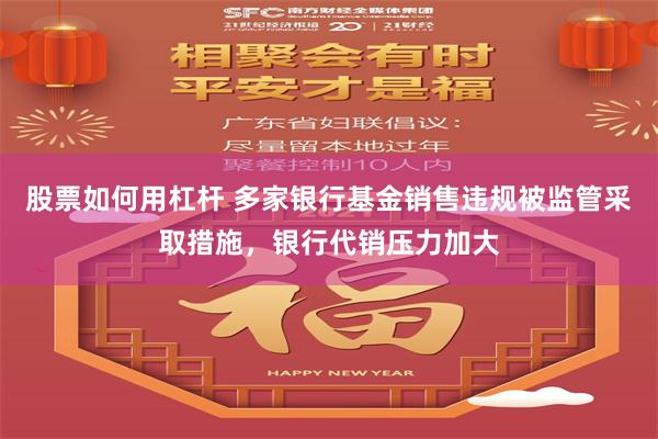 股票如何用杠杆 多家银行基金销售违规被监管采取措施，银行代销压力加大
