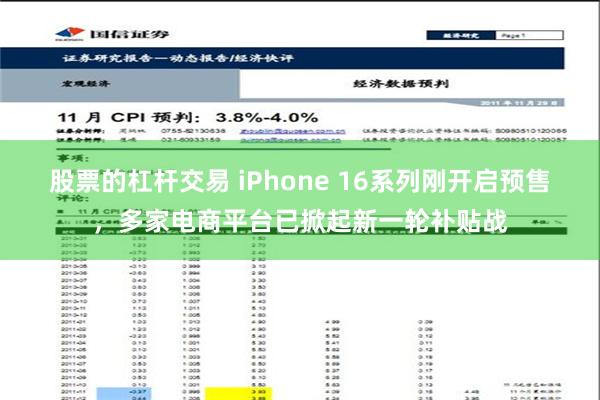 股票的杠杆交易 iPhone 16系列刚开启预售，多家电商平台已掀起新一轮补贴战