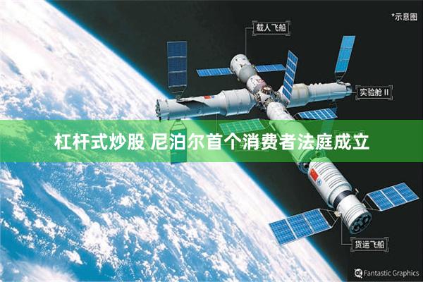 杠杆式炒股 尼泊尔首个消费者法庭成立