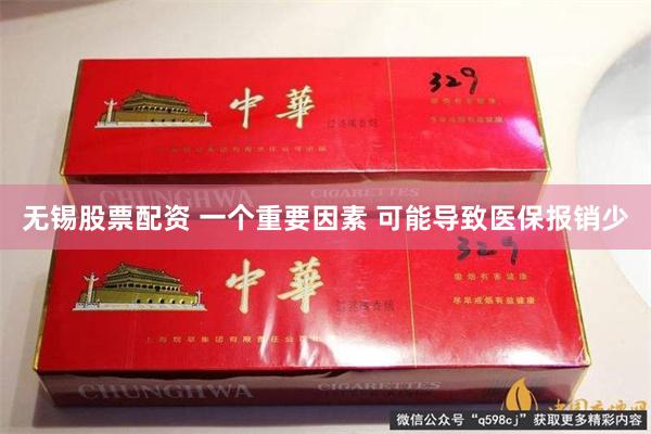 无锡股票配资 一个重要因素 可能导致医保报销少