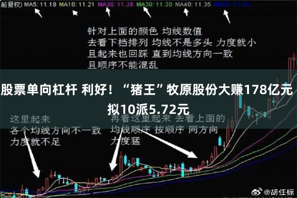 股票单向杠杆 利好！“猪王”牧原股份大赚178亿元 拟10派5.72元