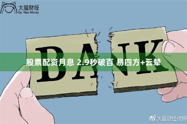 股票配资月息 2.9秒破百 易四方+云辇