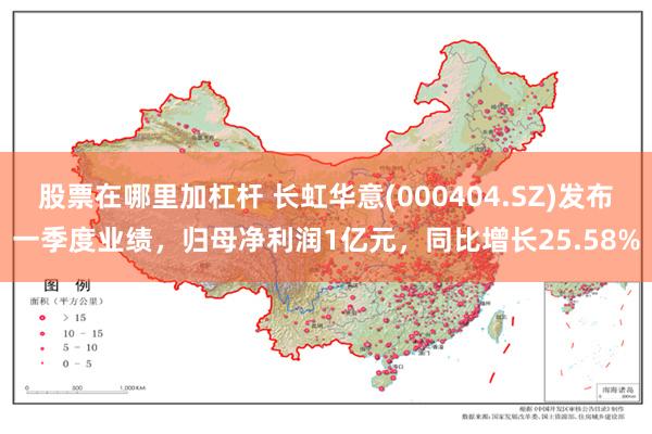 股票在哪里加杠杆 长虹华意(000404.SZ)发布一季度业绩，归母净利润1亿元，同比增长25.58%