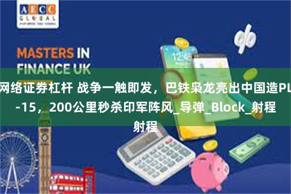 网络证劵杠杆 战争一触即发，巴铁枭龙亮出中国造PL-15，200公里秒杀印军阵风_导弹_Block_射程