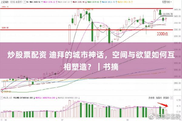 炒股票配资 迪拜的城市神话，空间与欲望如何互相塑造？｜书摘