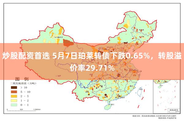 炒股配资首选 5月7日珀莱转债下跌0.65%，转股溢价率29.71%