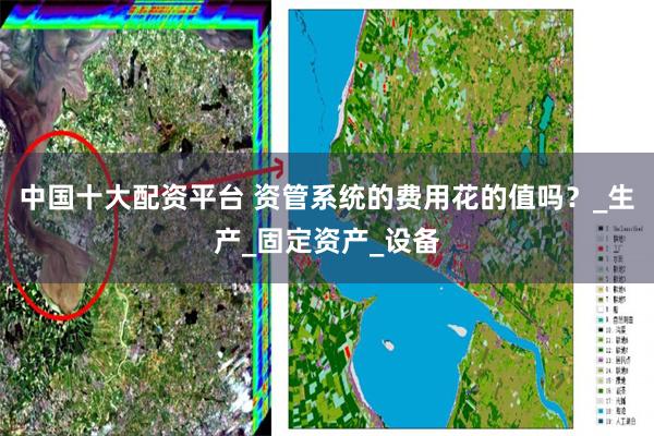 中国十大配资平台 资管系统的费用花的值吗？_生产_固定资产_设备