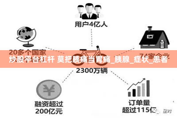 炒股平台杠杆 莫把胰痛当胃痛_胰腺_症状_患者