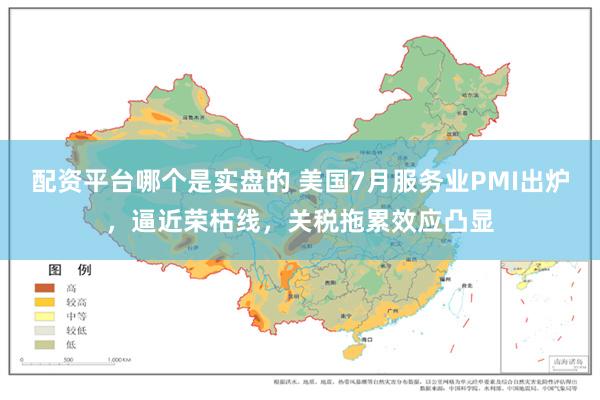 配资平台哪个是实盘的 美国7月服务业PMI出炉，逼近荣枯线，关税拖累效应凸显
