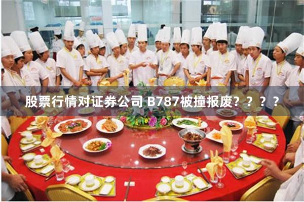 股票行情对证券公司 B787被撞报废？？？？