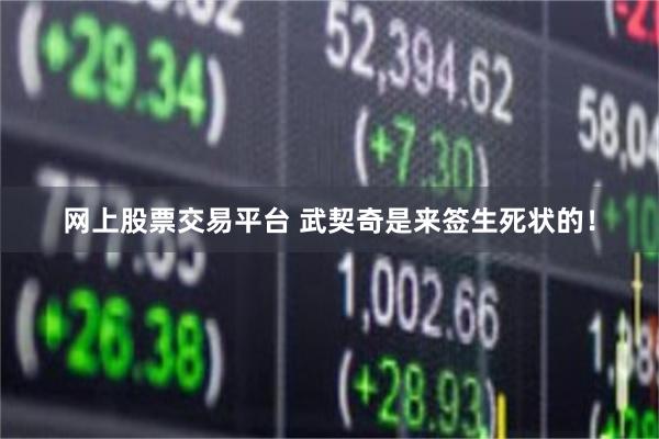 网上股票交易平台 武契奇是来签生死状的!