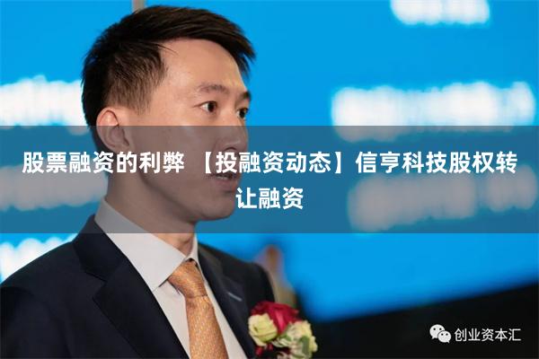 股票融资的利弊 【投融资动态】信亨科技股权转让融资