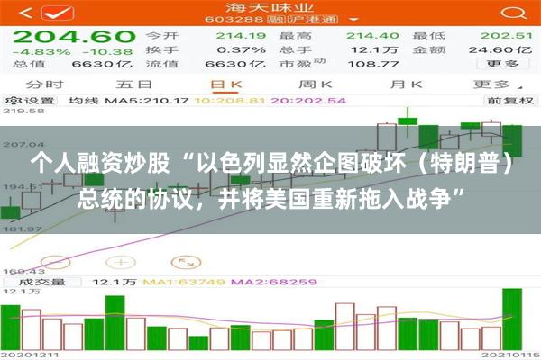 个人融资炒股 “以色列显然企图破坏（特朗普）总统的协议，并将美国重新拖入战争”