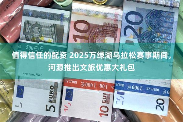 值得信任的配资 2025万绿湖马拉松赛事期间，河源推出文旅优惠大礼包