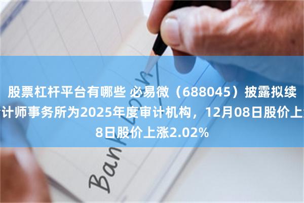 股票杠杆平台有哪些 必易微(688045)披露拟续聘容诚会计师事务所为2025年度审计机构,12月08日股价上涨2.02%