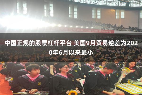 中国正规的股票杠杆平台 美国9月贸易逆差为2020年6月以来最小