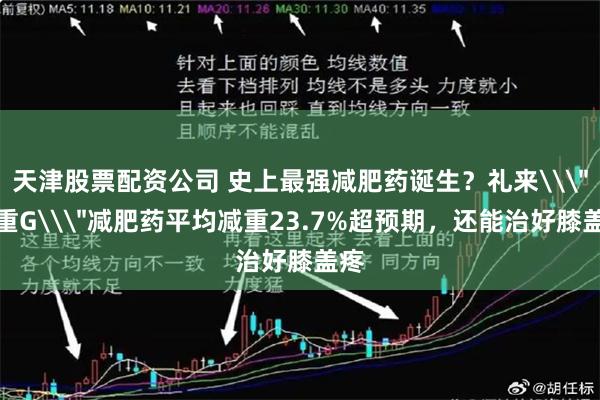 天津股票配资公司 史上最强减肥药诞生？礼来\