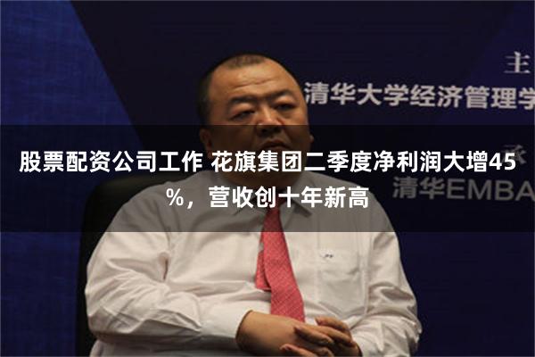 股票配资公司工作 花旗集团二季度净利润大增45%，营收创十年新高
