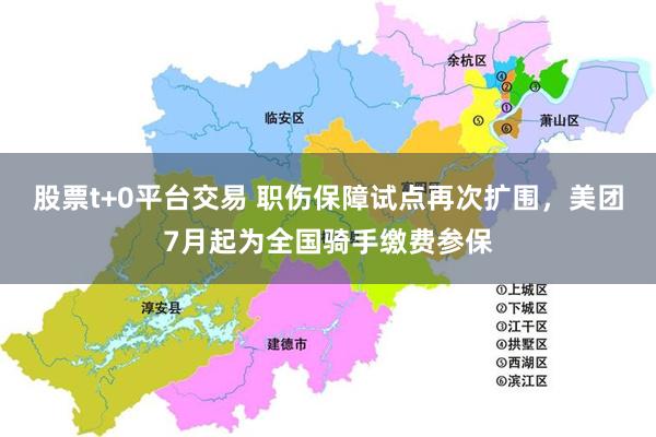 股票t+0平台交易 职伤保障试点再次扩围,美团7月起为全国骑手缴费参保
