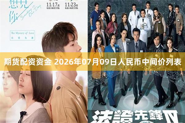 期货配资资金 2026年07月09日人民币中间价列表