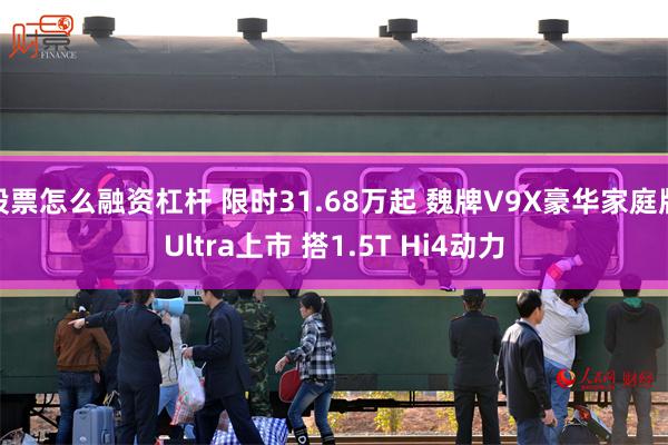 股票怎么融资杠杆 限时31.68万起 魏牌V9X豪华家庭版Ultra上市 搭1.5T Hi4动力