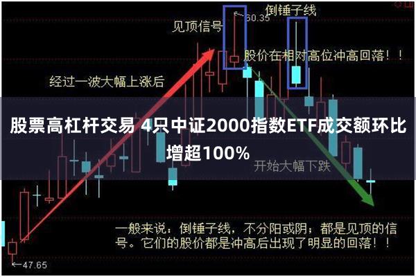 股票高杠杆交易 4只中证2000指数ETF成交额环比增超100%