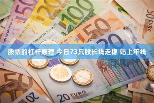 股票的杠杆原理 今日73只股长线走稳 站上年线
