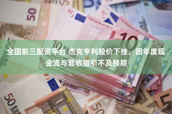 全国前三配资平台 杰克亨利股价下挫，因年度现金流与营收指引不及预期