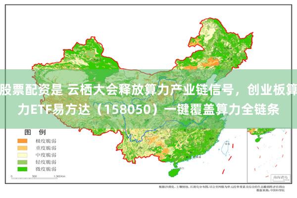 股票配资是 云栖大会释放算力产业链信号，创业板算力ETF易方达（158050）一键覆盖算力全链条