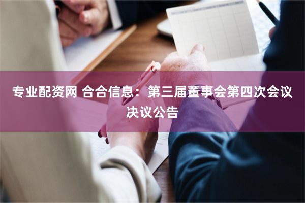 专业配资网 合合信息：第三届董事会第四次会议决议公告