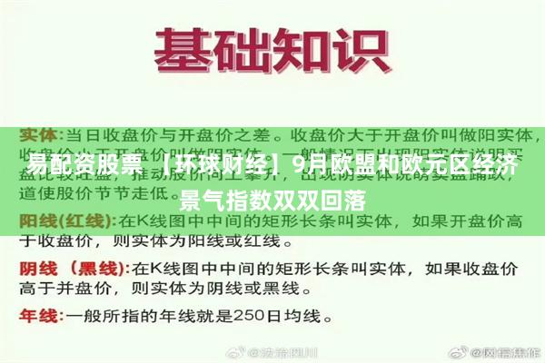 易配资股票 【环球财经】9月欧盟和欧元区经济景气指数双双回落