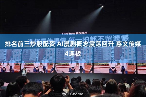 排名前三炒股配资 AI漫剧概念震荡回升 慈文传媒4连板