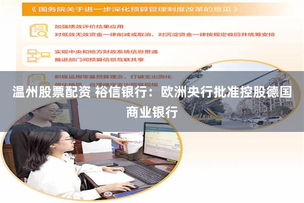 温州股票配资 裕信银行：欧洲央行批准控股德国商业银行