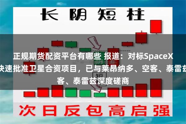 正规期货配资平台有哪些 报道：对标SpaceX，欧盟拟快速批准卫星合资项目，已与莱昂纳多、空客、泰雷兹深度磋商