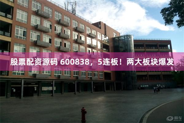 股票配资源码 600838，5连板！两大板块爆发
